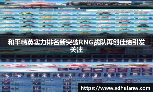 和平精英实力排名新突破RNG战队再创佳绩引发关注