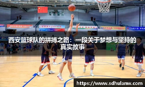 西安篮球队的拼搏之路：一段关于梦想与坚持的真实故事