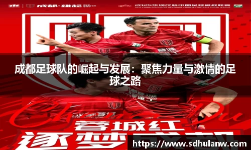 成都足球队的崛起与发展：聚焦力量与激情的足球之路