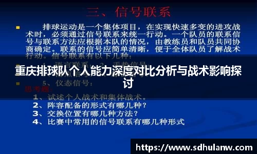 重庆排球队个人能力深度对比分析与战术影响探讨