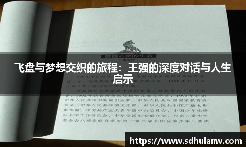 飞盘与梦想交织的旅程：王强的深度对话与人生启示