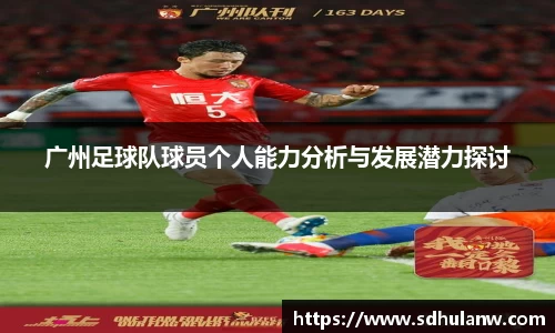 广州足球队球员个人能力分析与发展潜力探讨