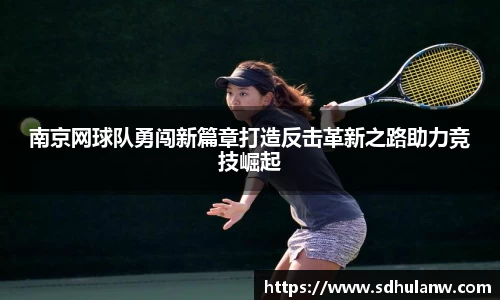 南京网球队勇闯新篇章打造反击革新之路助力竞技崛起