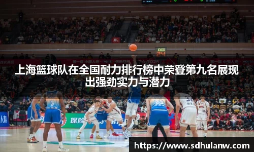 上海篮球队在全国耐力排行榜中荣登第九名展现出强劲实力与潜力